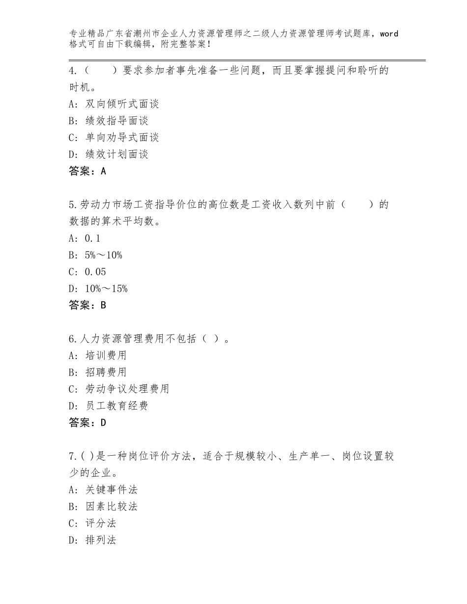 广东省潮州市企业人力资源管理师之二级人力资源管理师考试真题题库新版_第2页