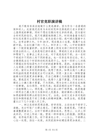 村官竞职演讲致辞
