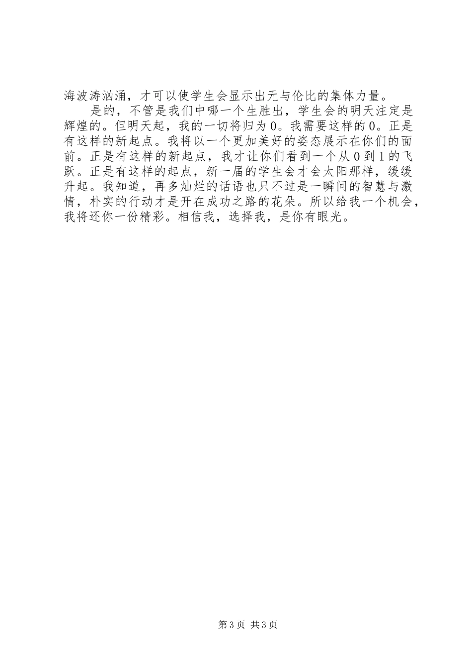 竞聘副秘书长岗位演讲稿范文_第3页