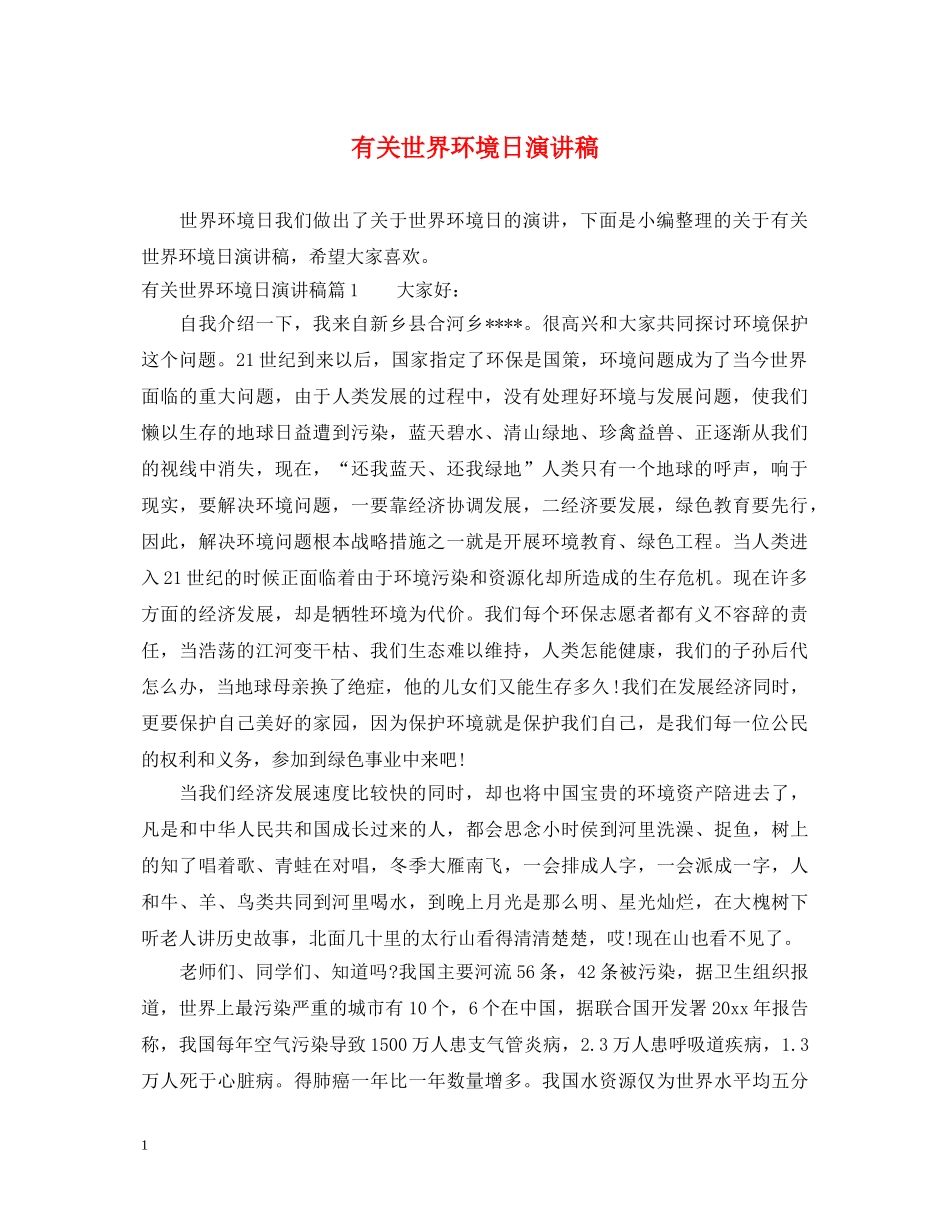 有关世界环境日演讲稿 _第1页