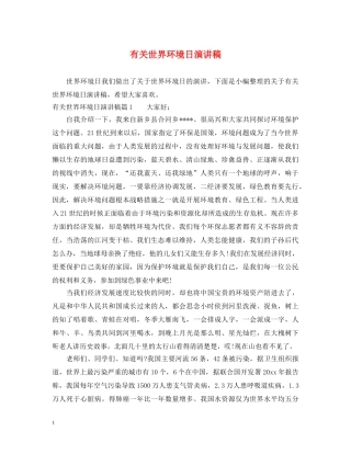有关世界环境日演讲稿 