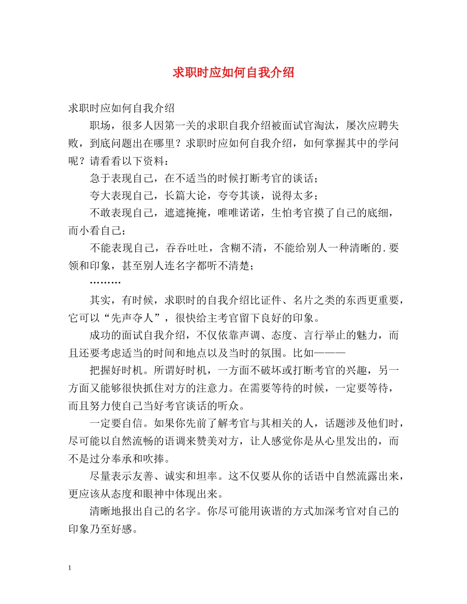 求职时应如何自我介绍 (2) _第1页