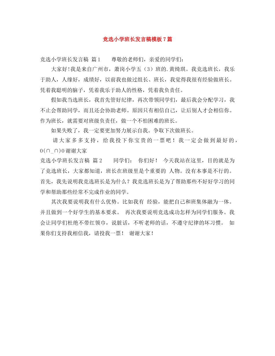 竞选小学班长发言稿模板7篇 _第1页