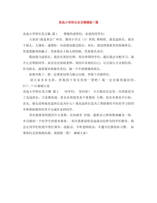 竞选小学班长发言稿模板7篇 