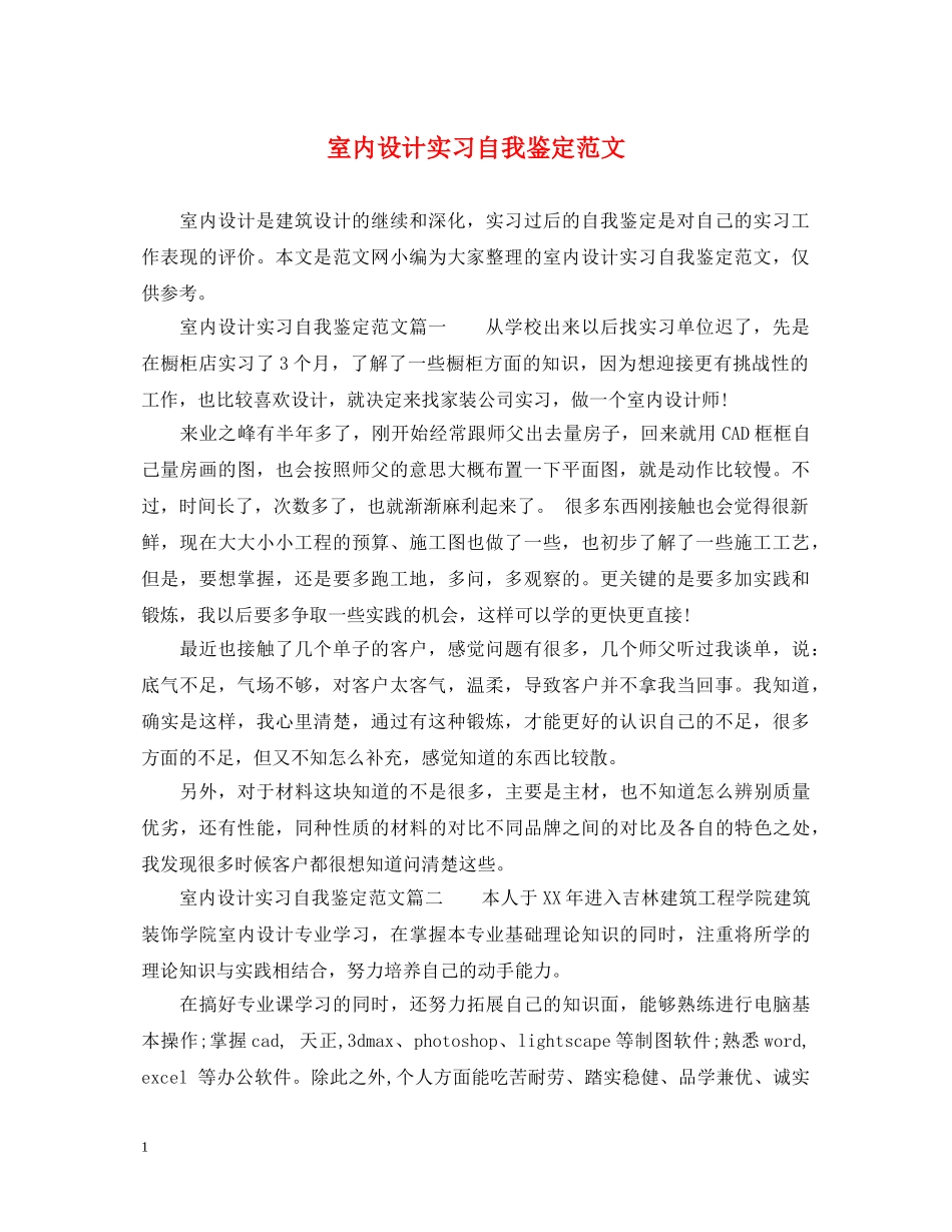 室内设计实习自我鉴定范文 _第1页