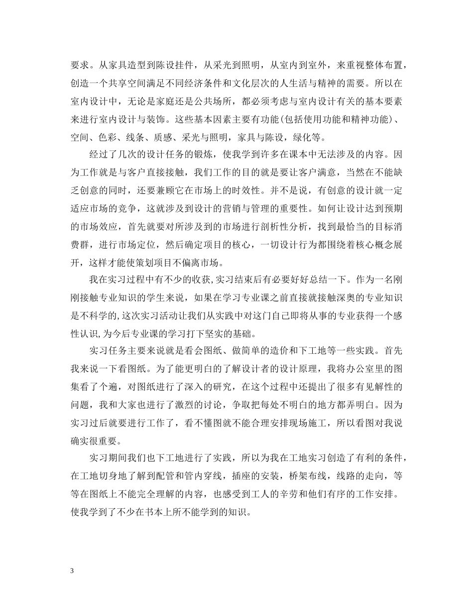 室内设计实习自我鉴定范文 _第3页