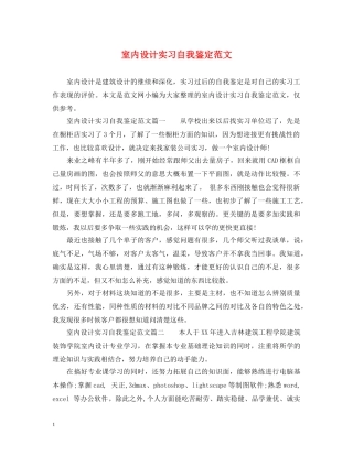 室内设计实习自我鉴定范文 