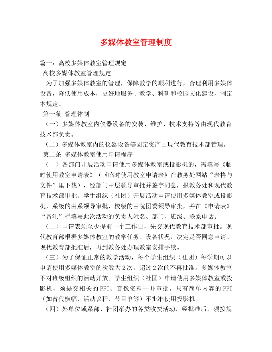 多媒体教室管理制度 _第1页