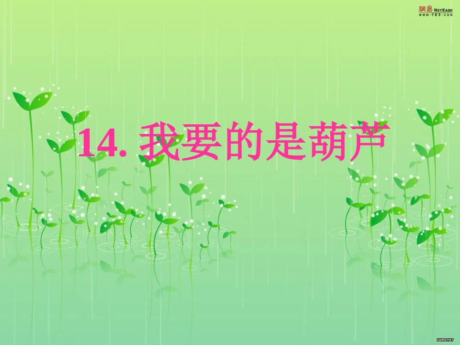 二年级上14课__我要的是葫芦_第1页