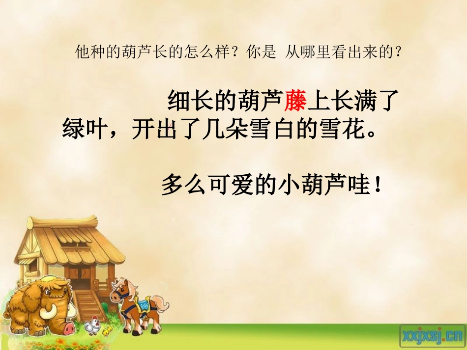 二年级上14课__我要的是葫芦_第3页