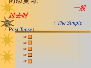 一般过去时复习课PPT课件