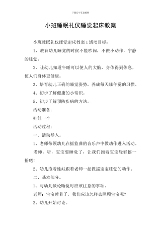 小班睡眠礼仪睡觉起床教案