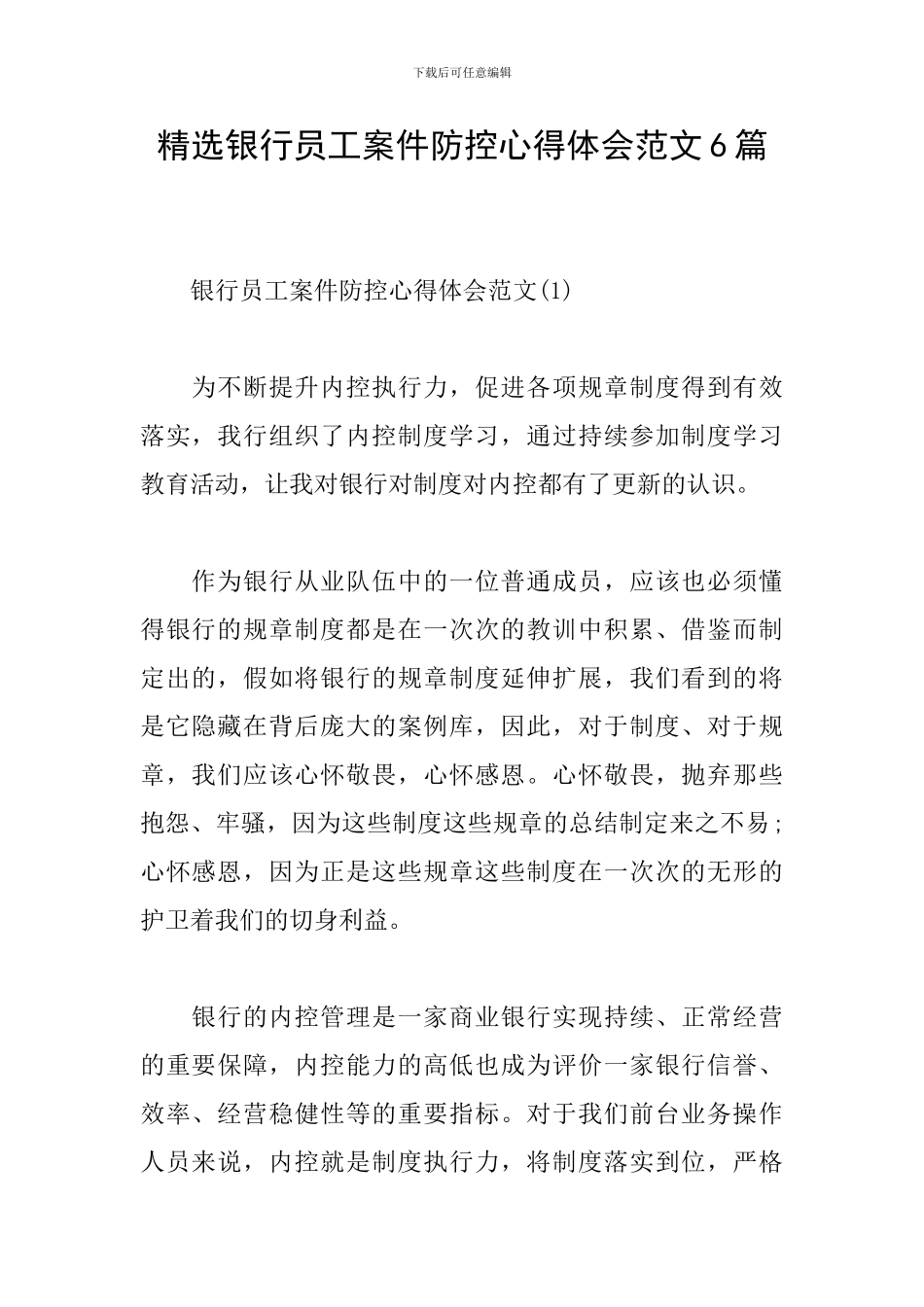 精选银行员工案件防控心得体会范文6篇_第1页