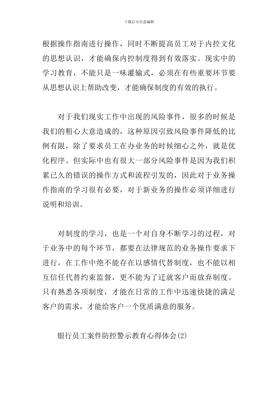 精选银行员工案件防控心得体会范文6篇_第2页