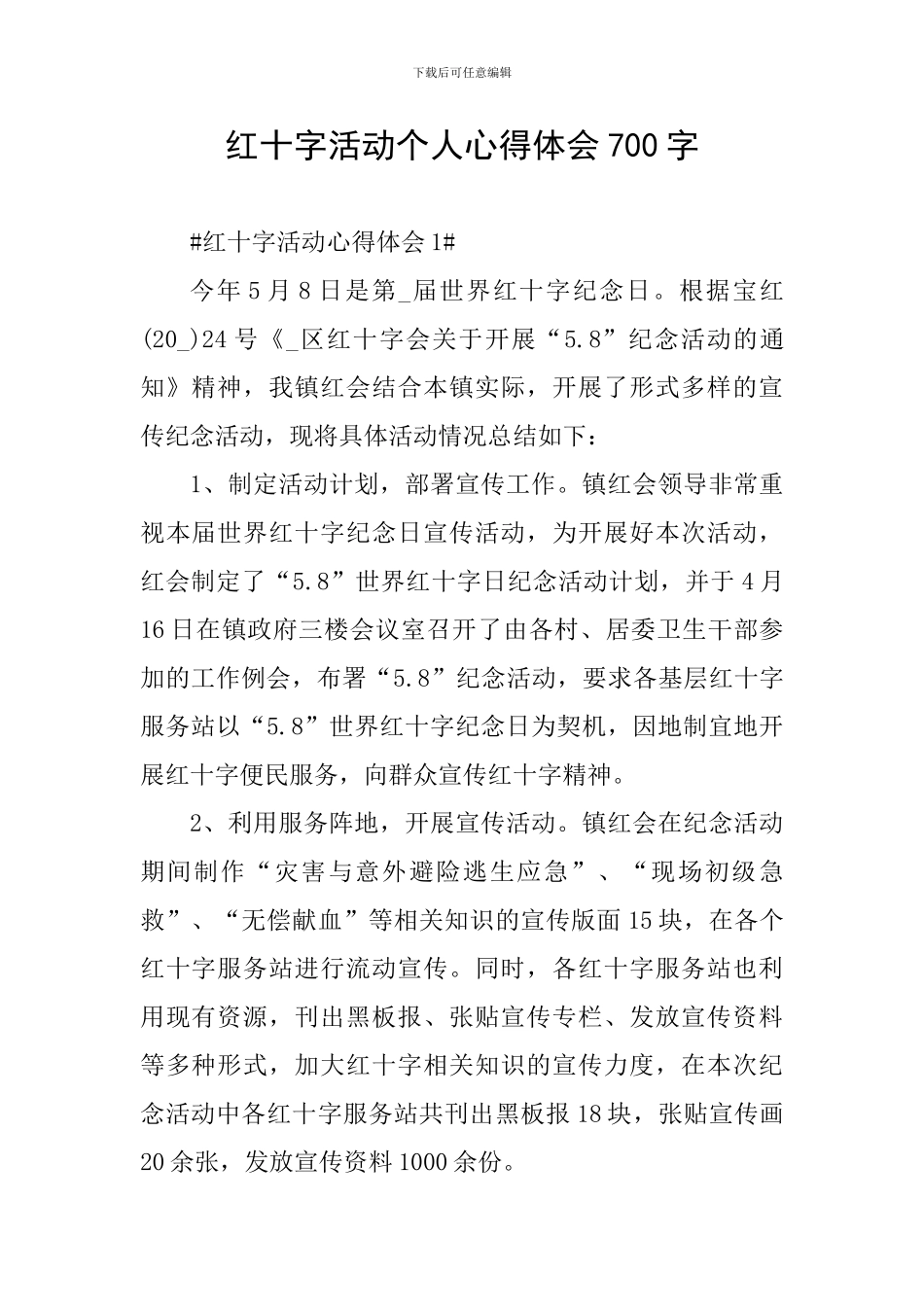 红十字活动个人心得体会700字_第1页