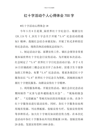 红十字活动个人心得体会700字