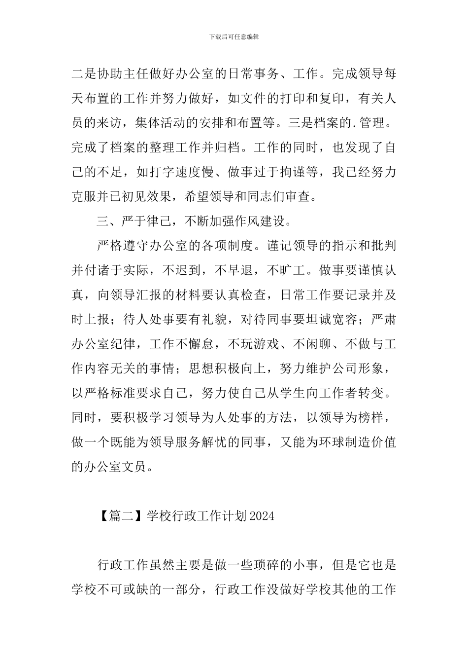 学校行政工作计划2024_第2页