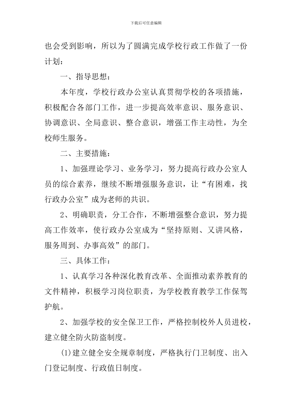 学校行政工作计划2024_第3页