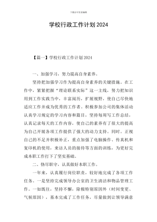 学校行政工作计划2024