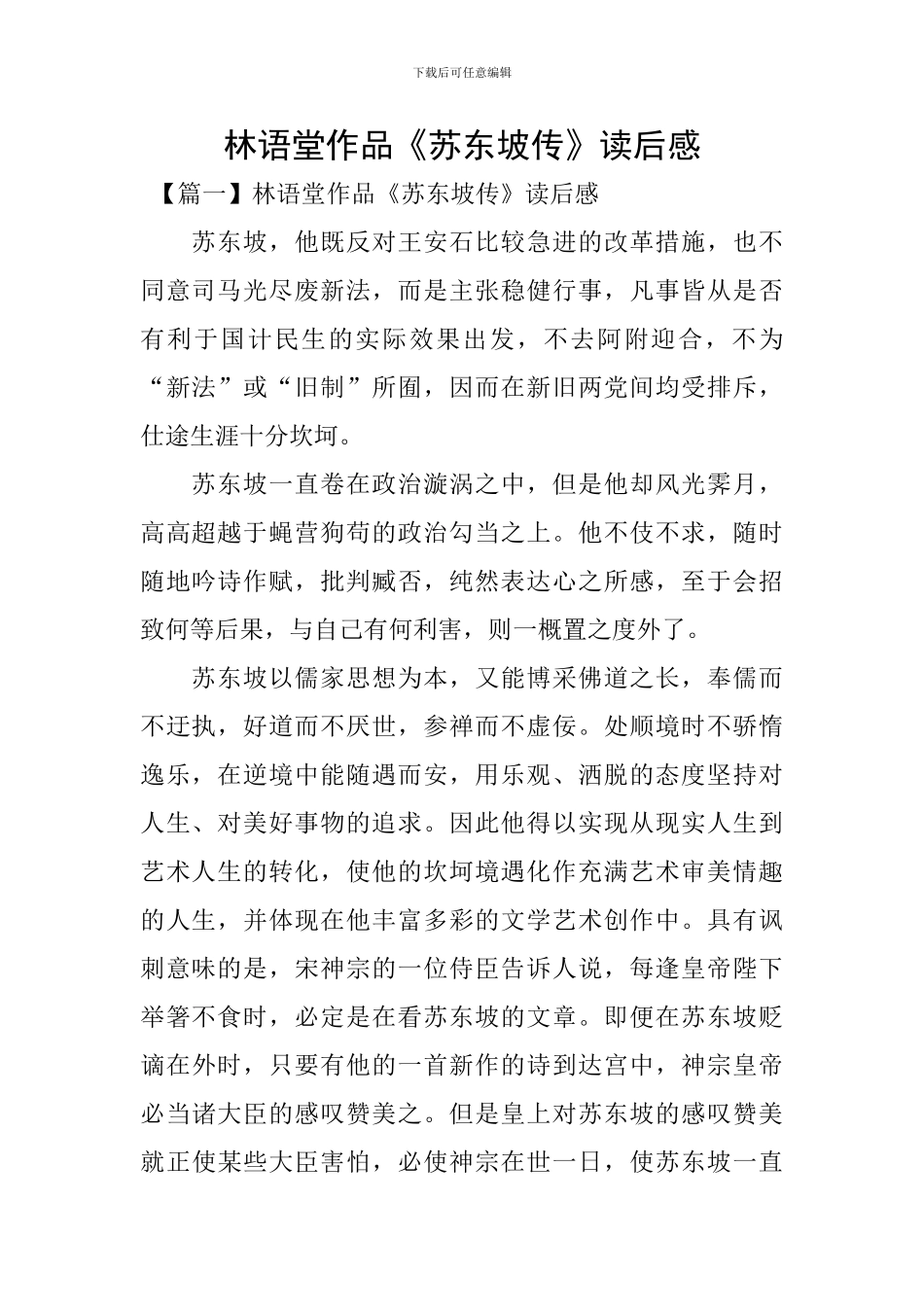 林语堂作品《苏东坡传》读后感_第1页
