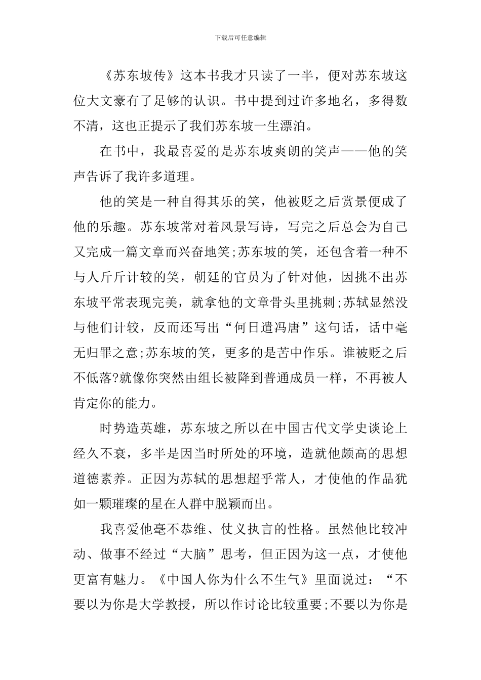 林语堂作品《苏东坡传》读后感_第3页
