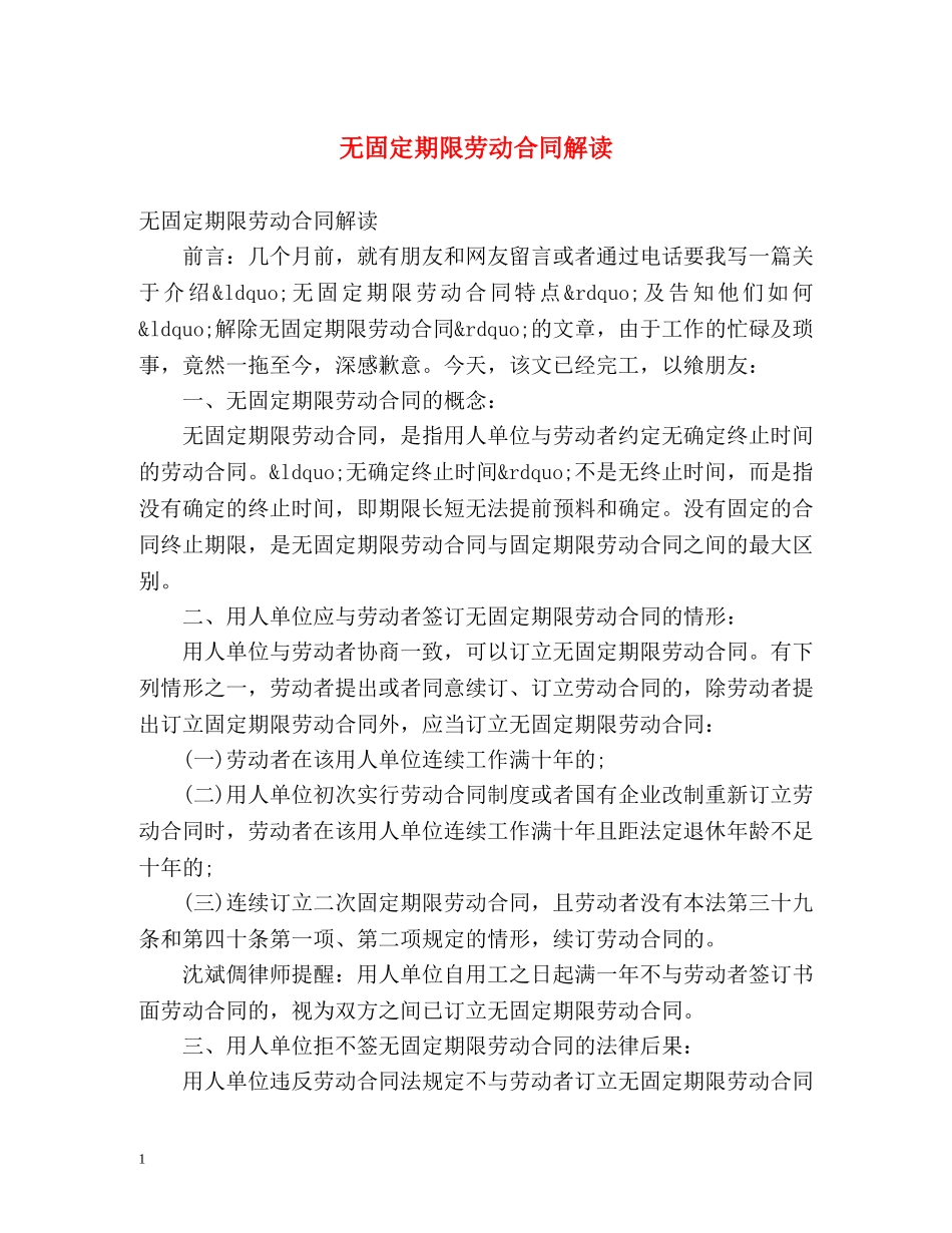 无固定期限劳动合同解读 _第1页