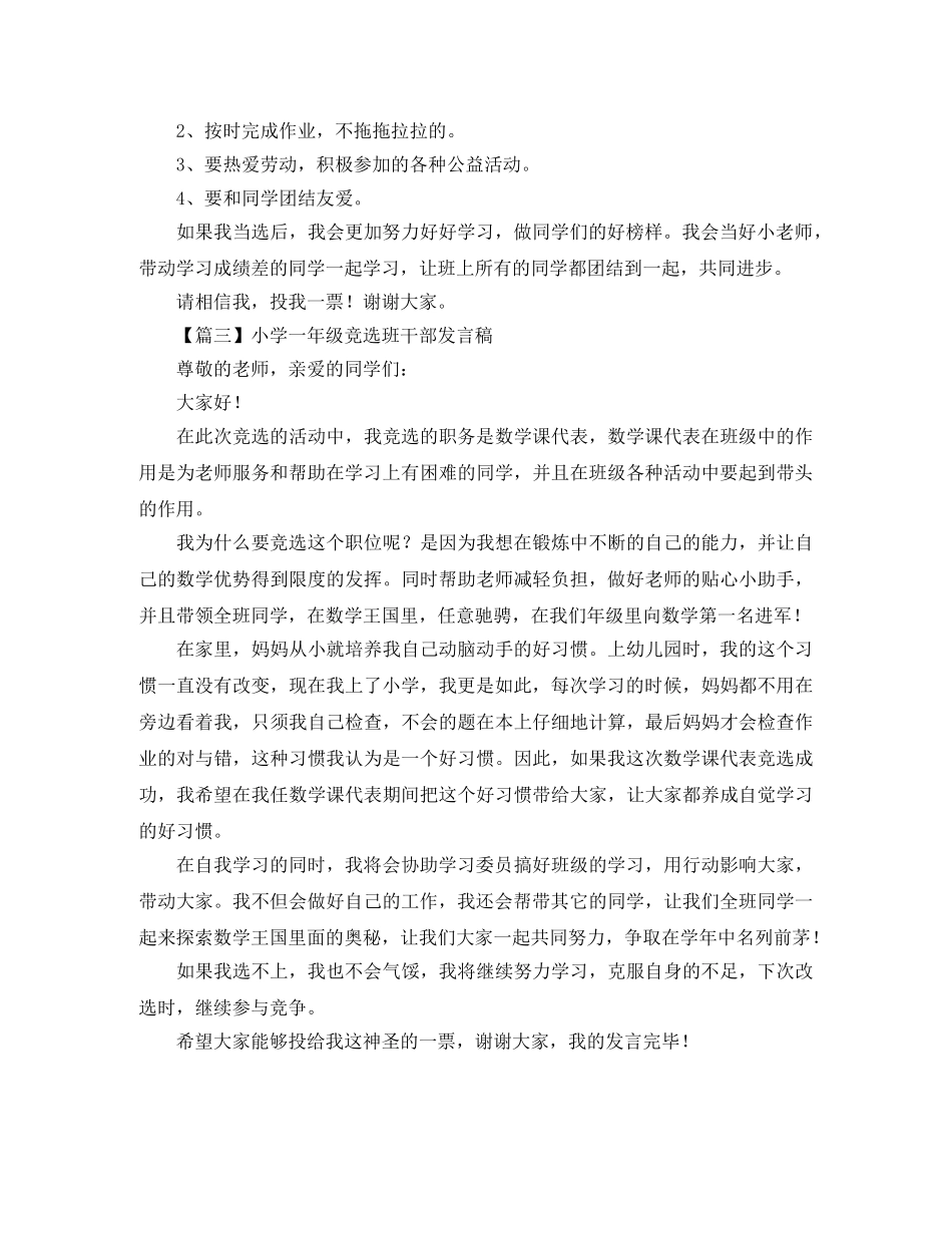 小学一年级竞选班干部发言稿 _第2页