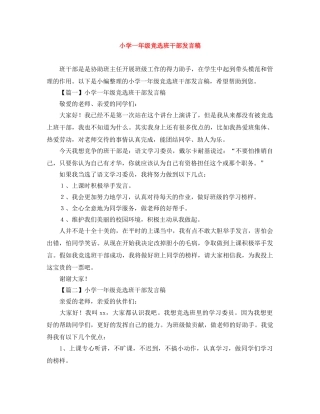 小学一年级竞选班干部发言稿 