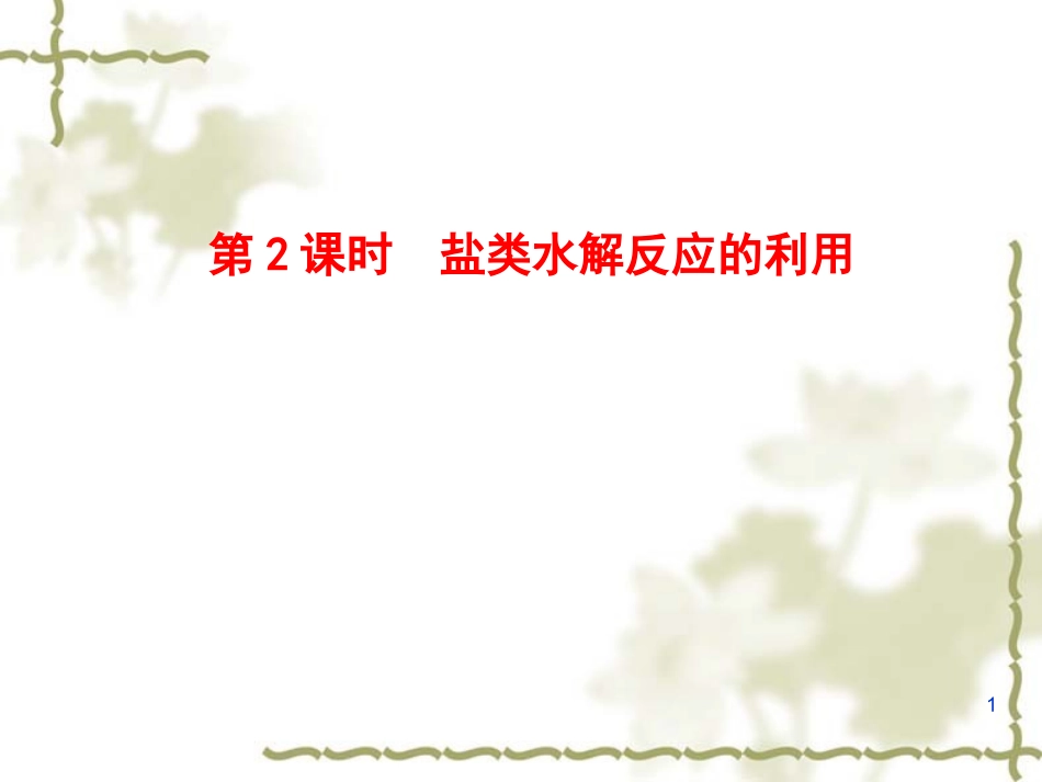 第三节盐类水解第二课时_第1页