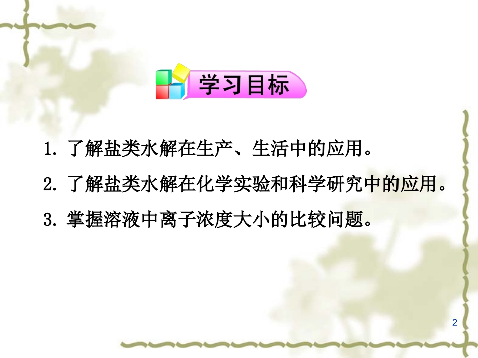 第三节盐类水解第二课时_第2页