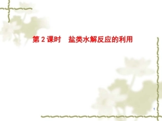 第三节盐类水解第二课时