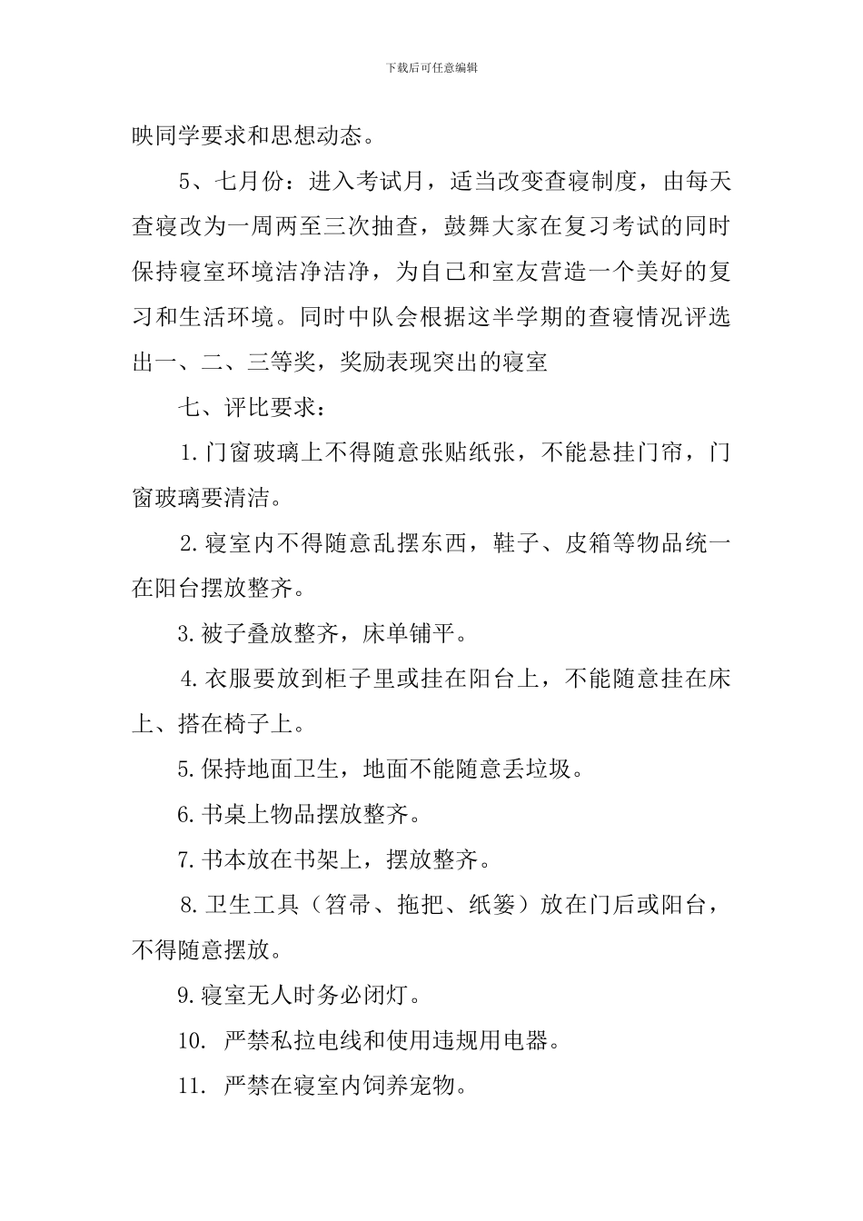 宿舍评比活动的策划书_第3页