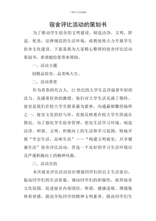 宿舍评比活动的策划书