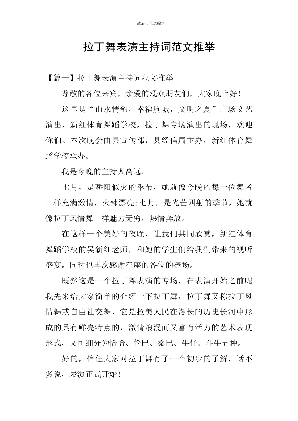 拉丁舞表演主持词范文推荐_第1页