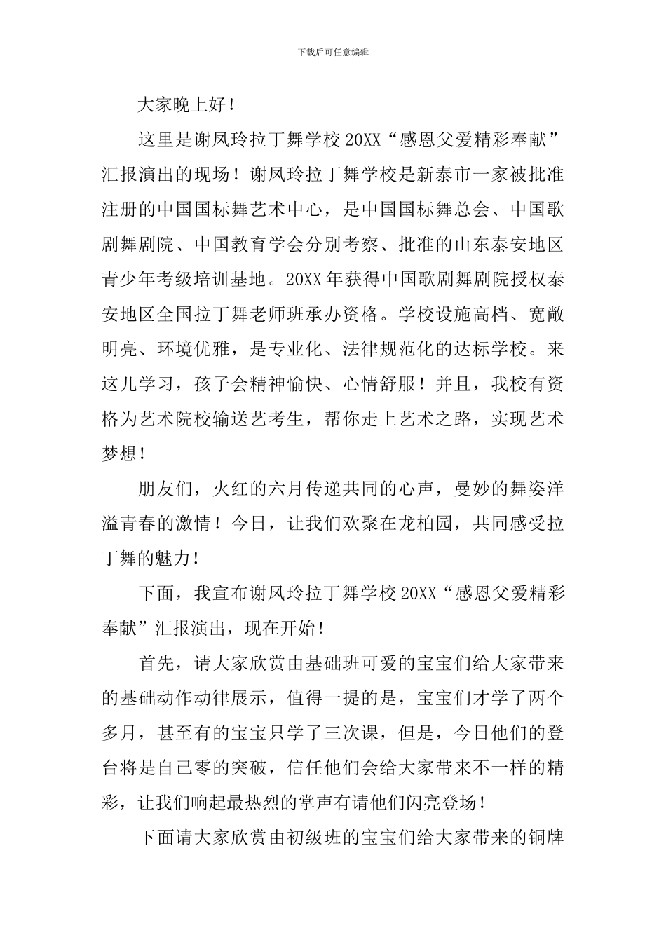 拉丁舞表演主持词范文推荐_第3页