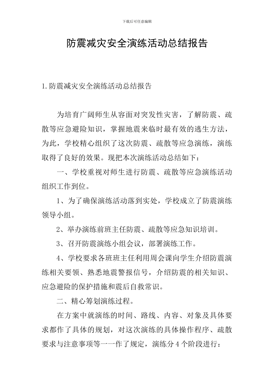 防震减灾安全演练活动总结报告_第1页