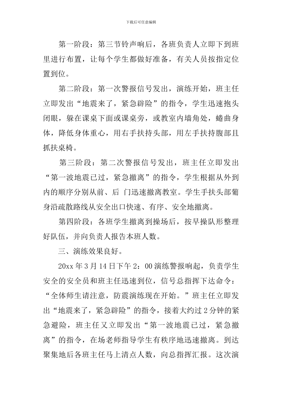 防震减灾安全演练活动总结报告_第2页