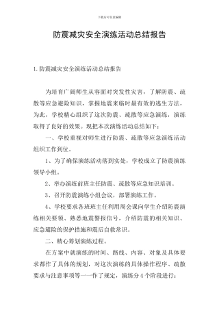 防震减灾安全演练活动总结报告