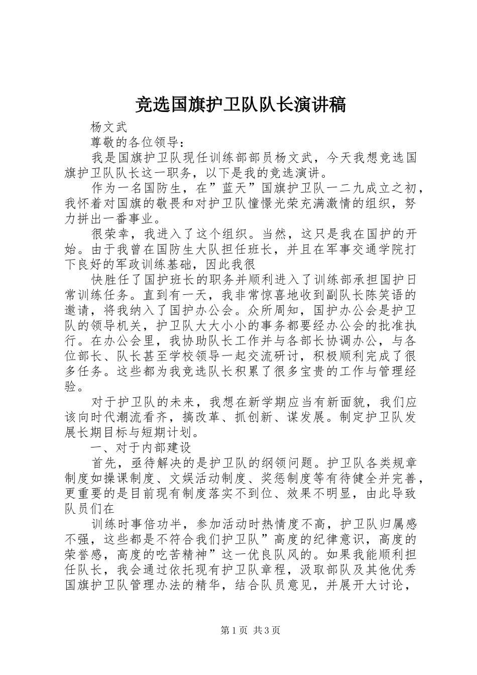 竞选国旗护卫队队长演讲_第1页