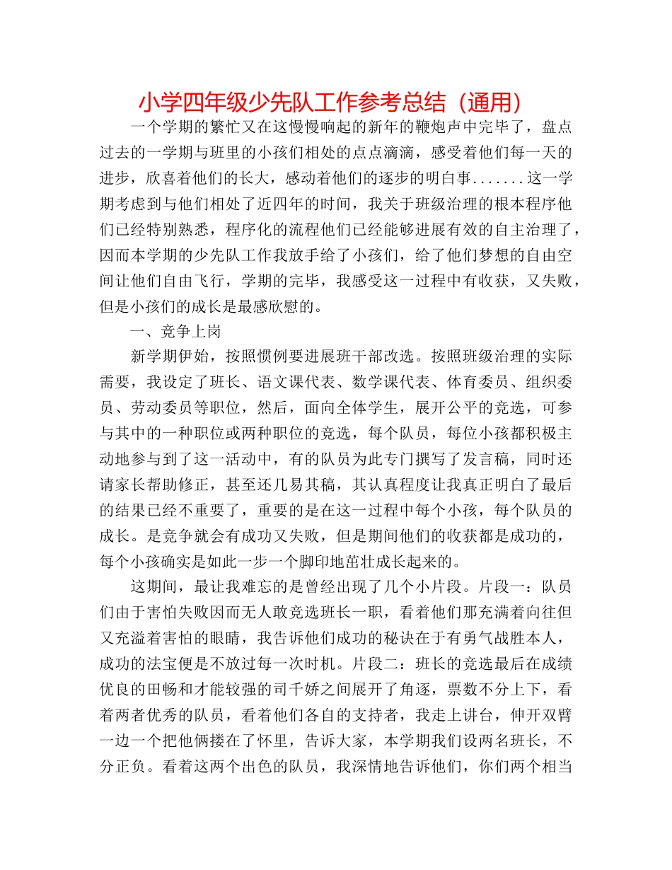 小学四年级少先队工作参考总结（通用） _第1页