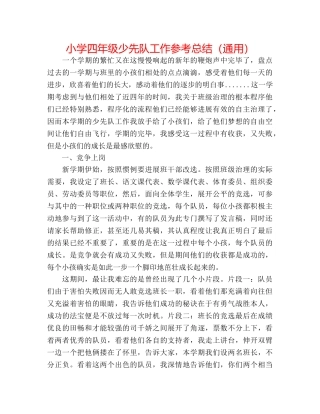 小学四年级少先队工作参考总结（通用） 