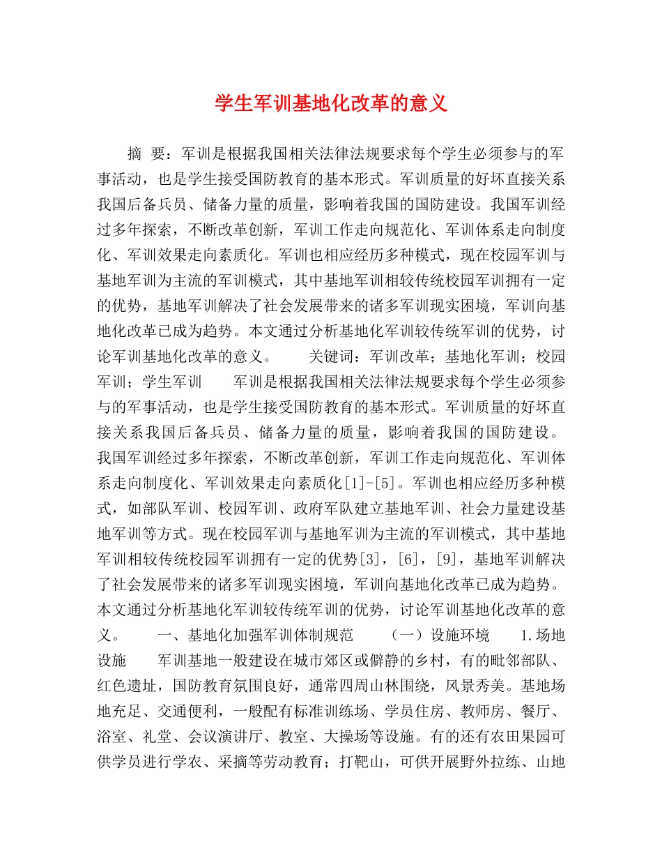 学生军训基地化改革的意义 _第1页