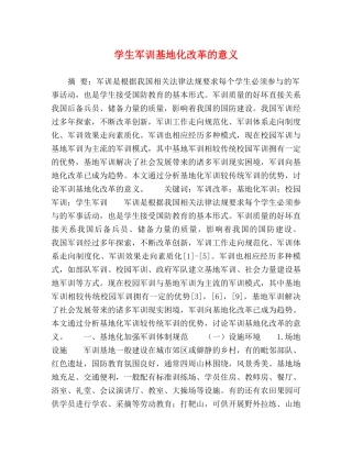 学生军训基地化改革的意义 