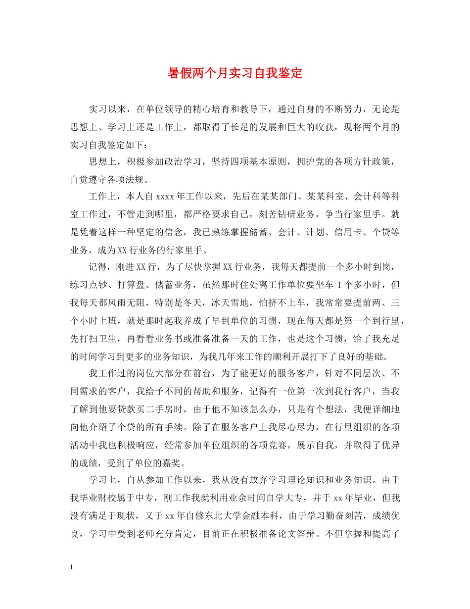 暑假两个月实习自我鉴定 _第1页