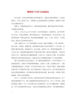 暑假两个月实习自我鉴定 