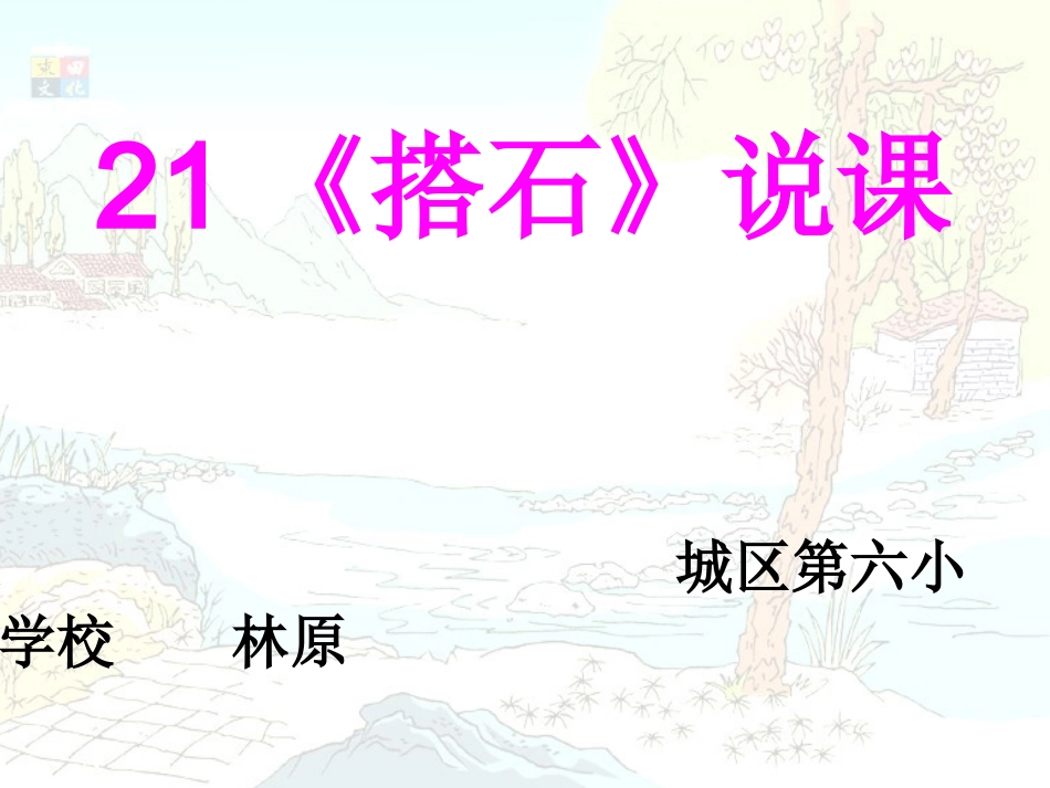 搭石说课演示_第1页