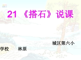 搭石说课演示
