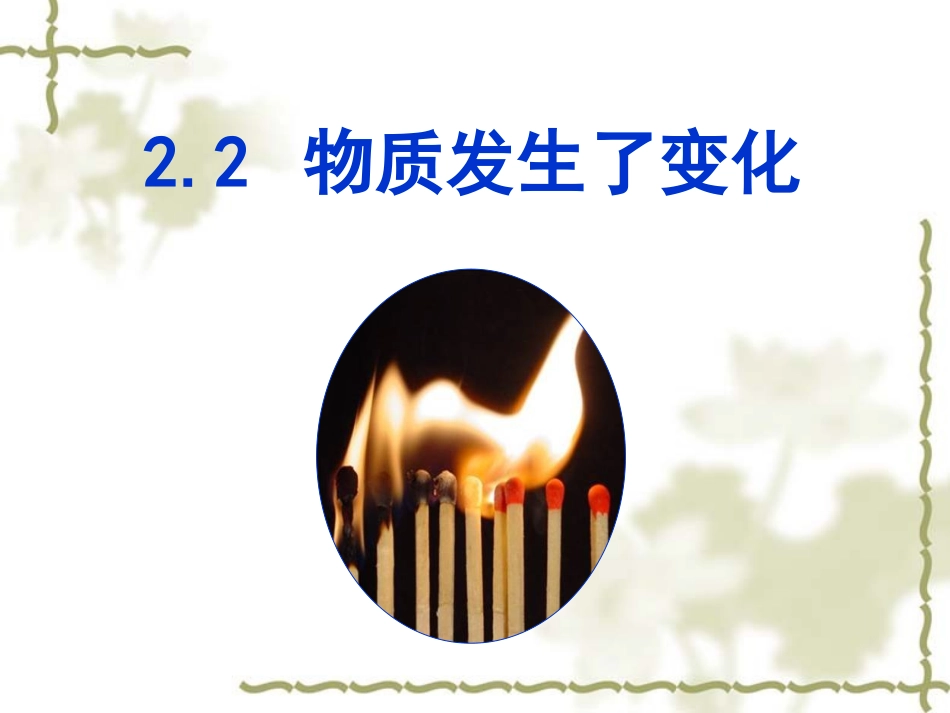 22物质发生了什么变化_第1页