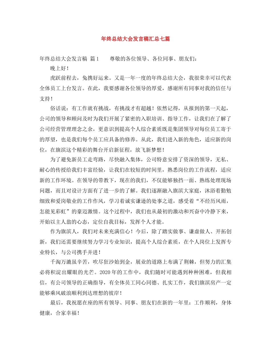 年终总结大会发言稿汇总七篇 _第1页