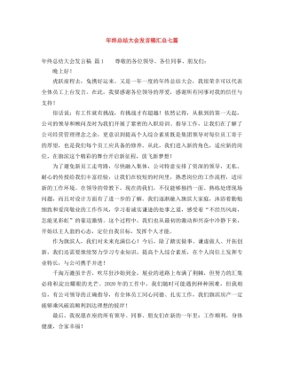 年终总结大会发言稿汇总七篇 